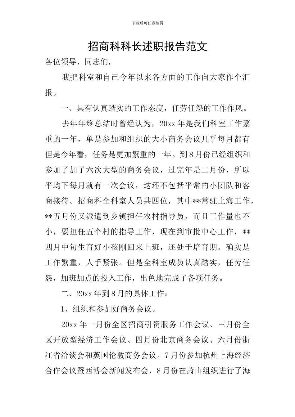 招商科科长述职报告范文_第1页