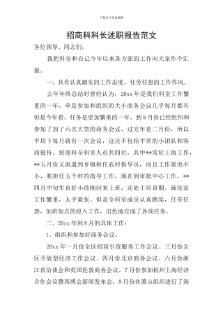 招商科科长述职报告范文