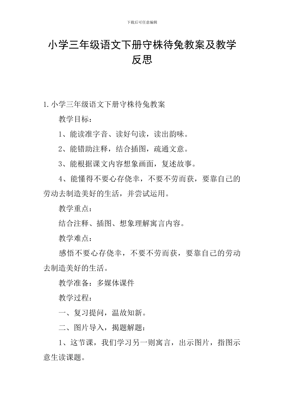 小学三年级语文下册守株待兔教案及教学反思_第1页
