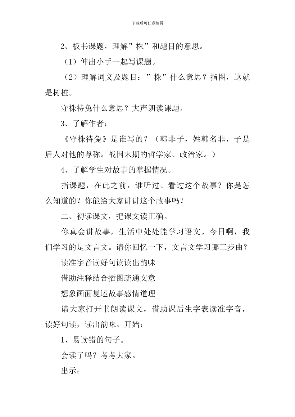 小学三年级语文下册守株待兔教案及教学反思_第2页