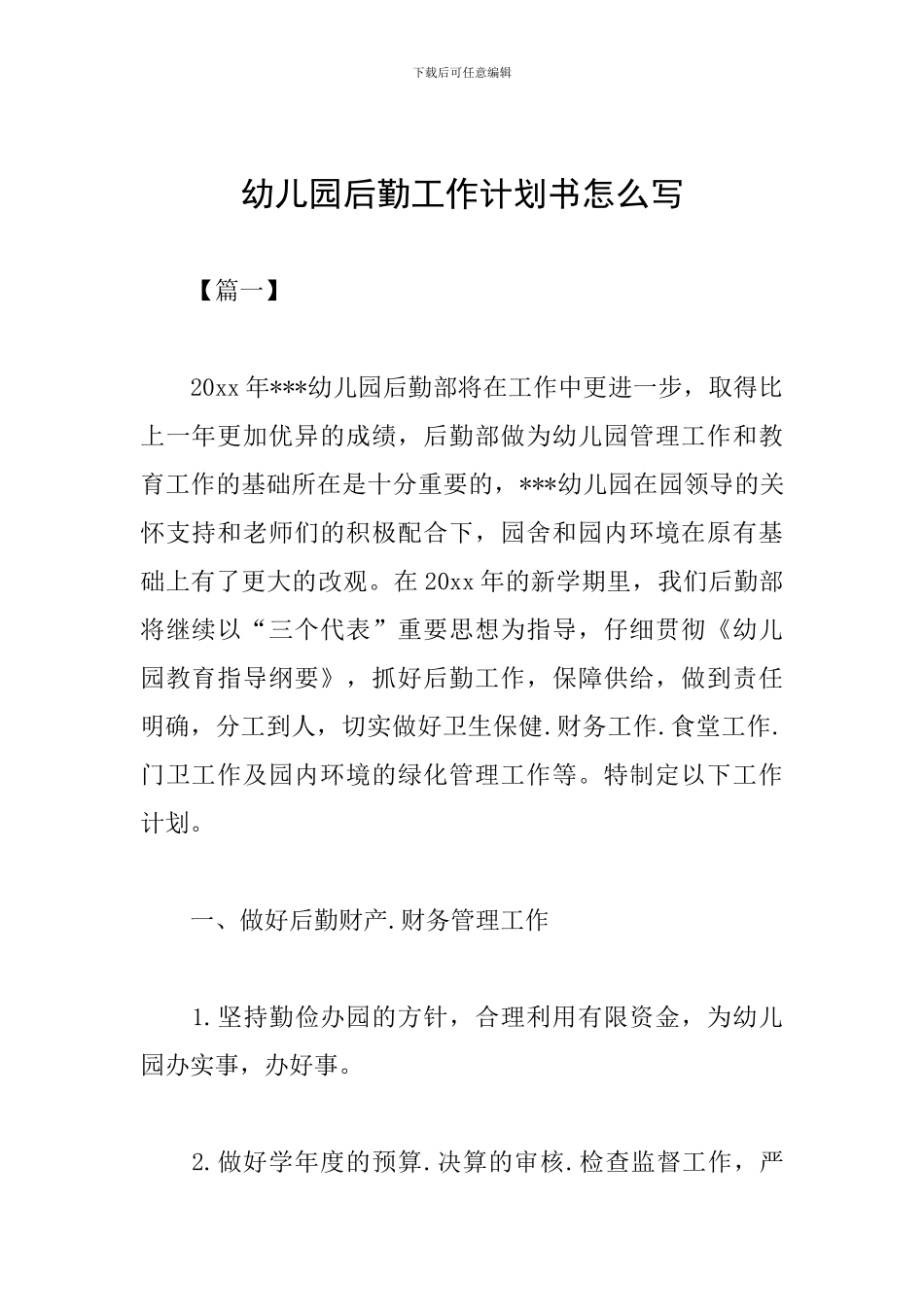 幼儿园后勤工作计划书怎么写_第1页