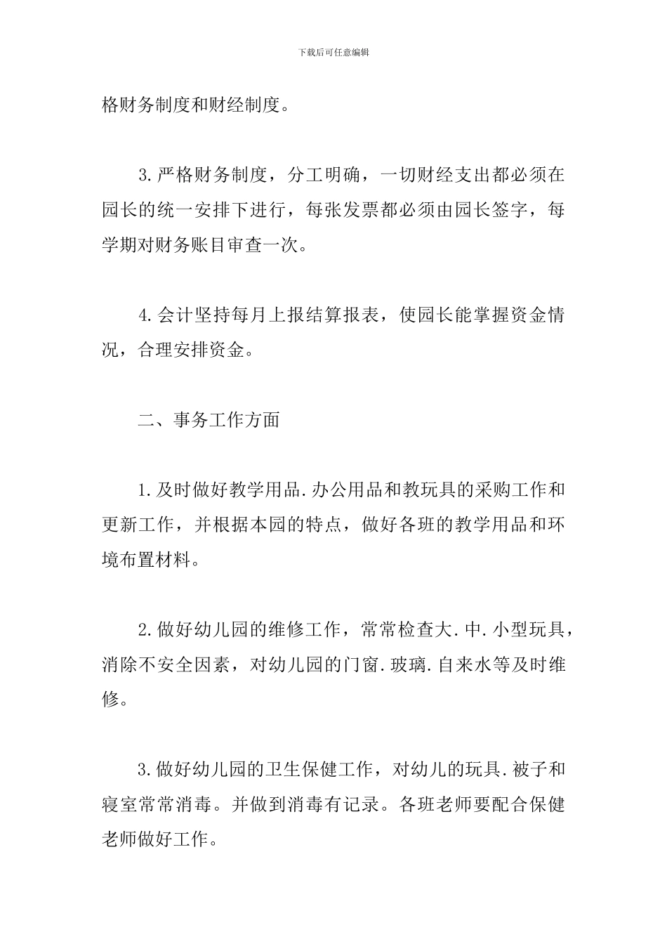 幼儿园后勤工作计划书怎么写_第2页