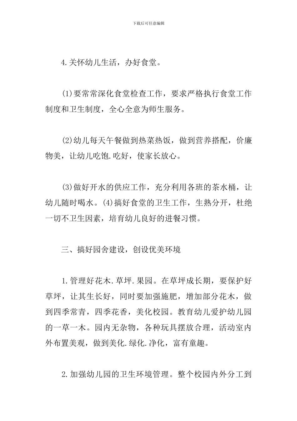 幼儿园后勤工作计划书怎么写_第3页