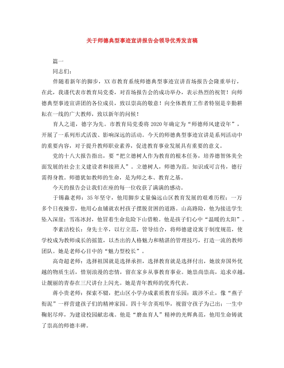 关于师德典型事迹宣讲报告会领导优秀发言稿 _第1页