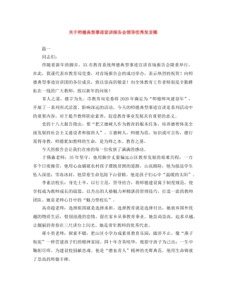 关于师德典型事迹宣讲报告会领导优秀发言稿 
