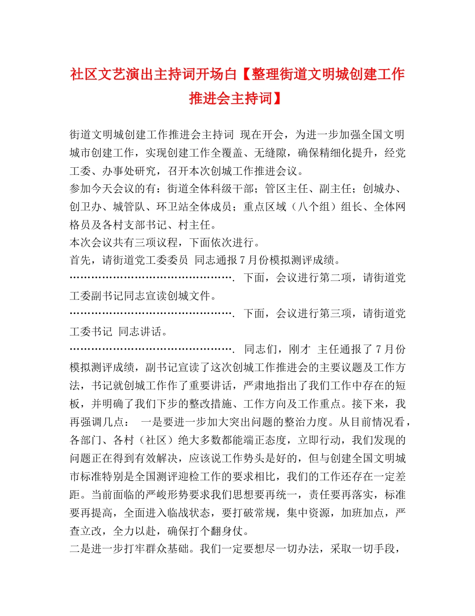 社区文艺演出主持词开场白【整理街道文明城创建工作推进会主持词】 _第1页