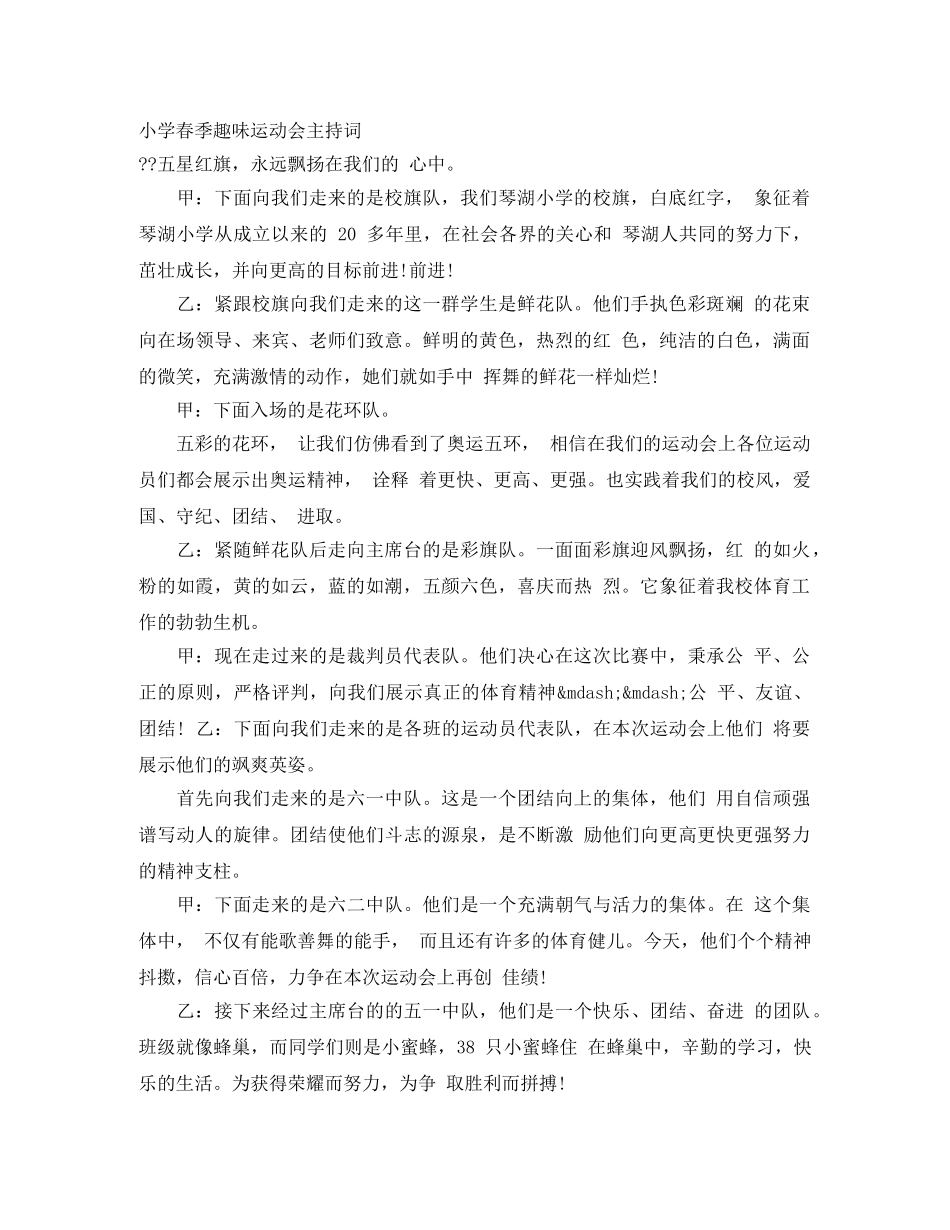 小学春季趣味运动会主持词 _第1页
