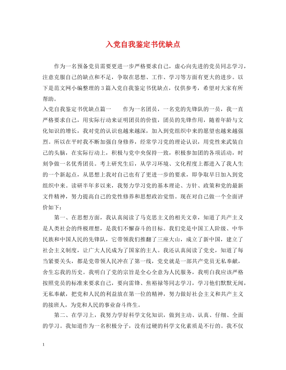 入党自我鉴定书优缺点 _第1页