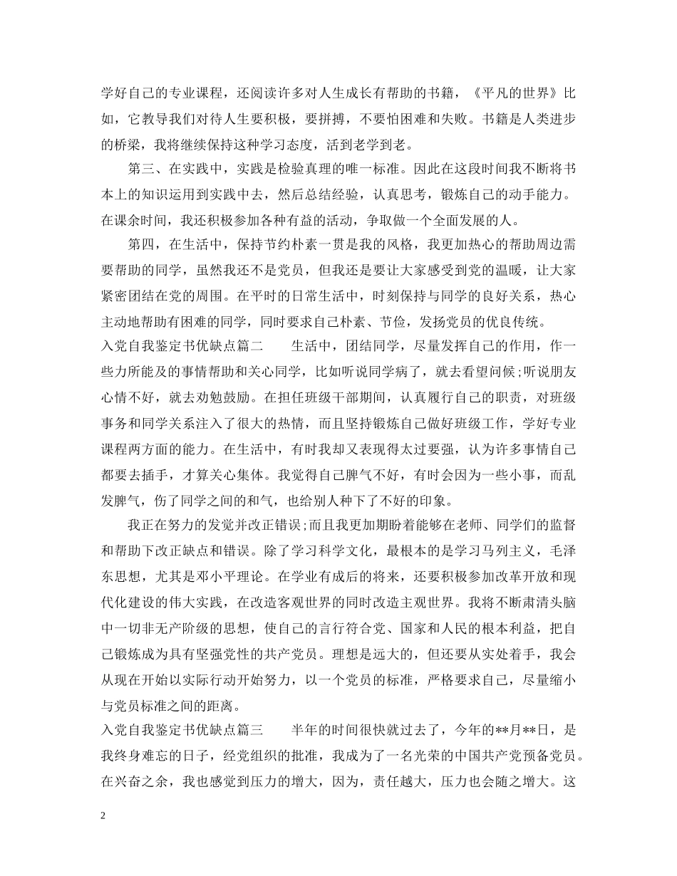 入党自我鉴定书优缺点 _第2页
