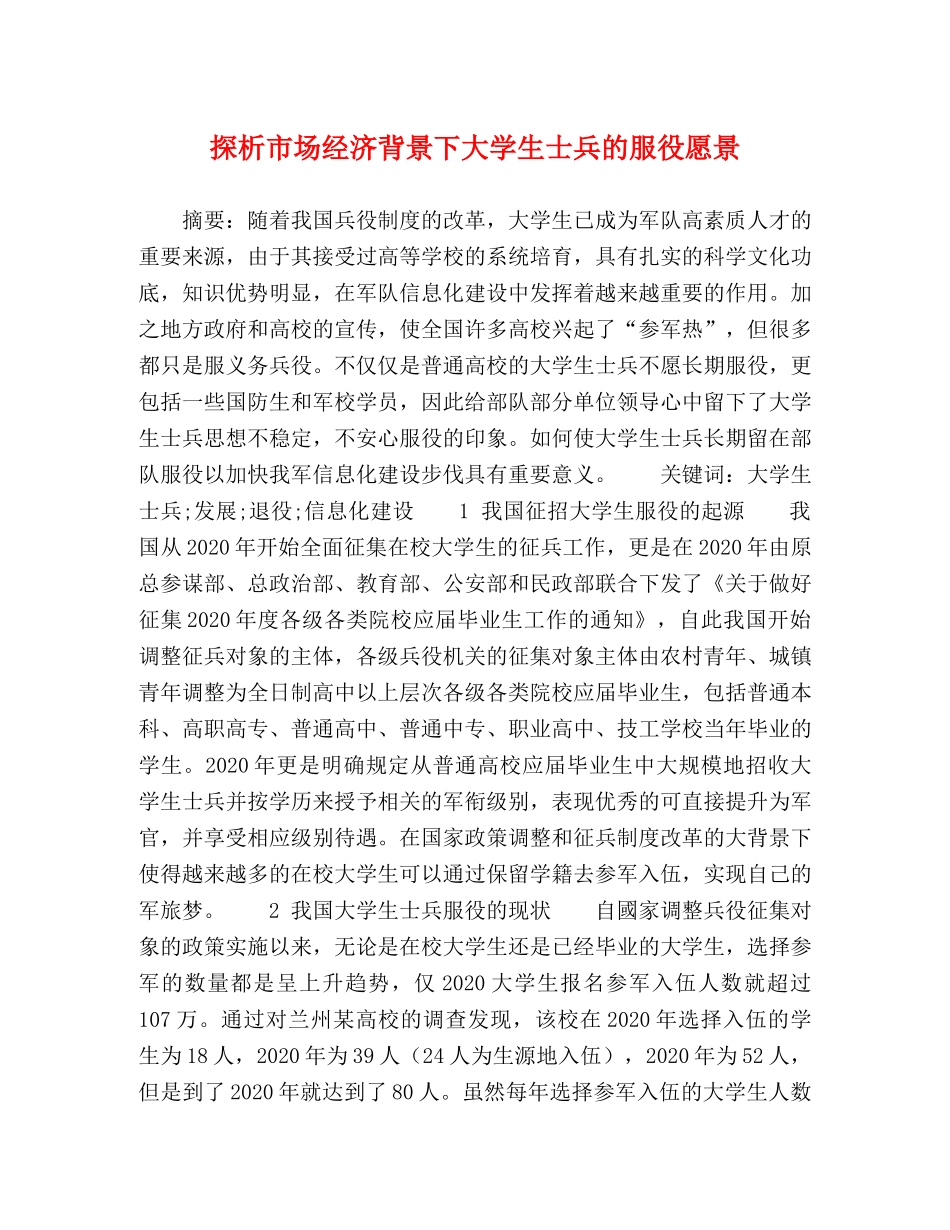 探析市场经济背景下大学生士兵的服役愿景 _第1页