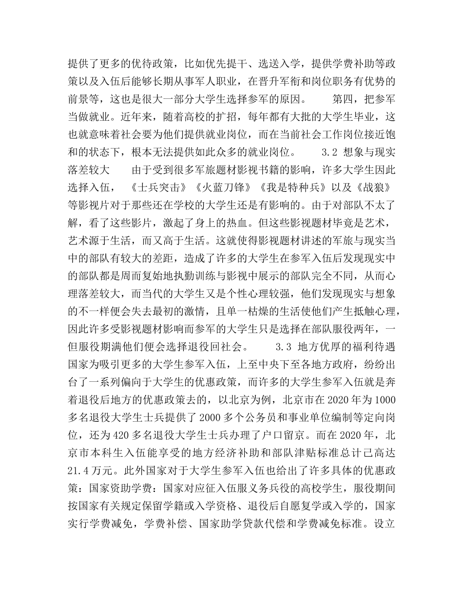 探析市场经济背景下大学生士兵的服役愿景 _第3页