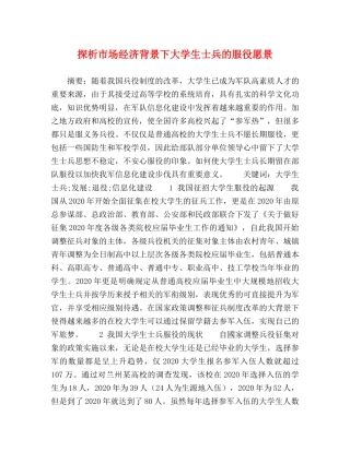 探析市场经济背景下大学生士兵的服役愿景 