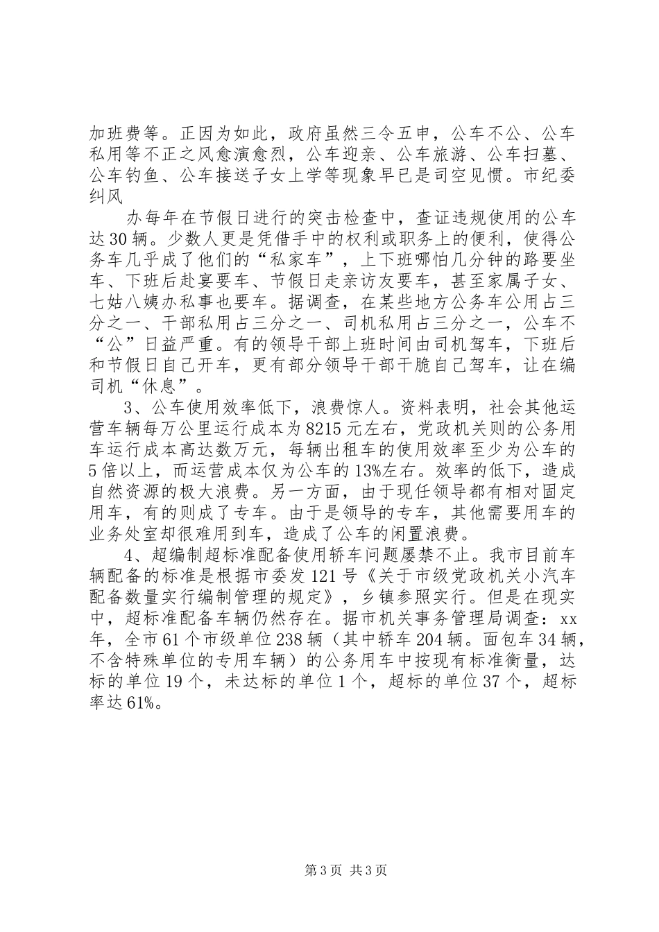 关于公务用车制度改革的相关调查_第3页