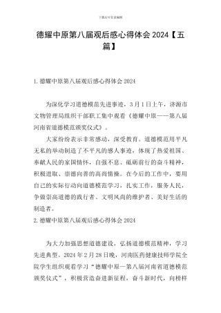 德耀中原第八届观后感心得体会2024