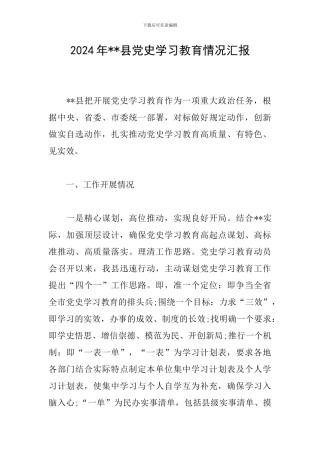 2024年--县党史学习教育情况汇报