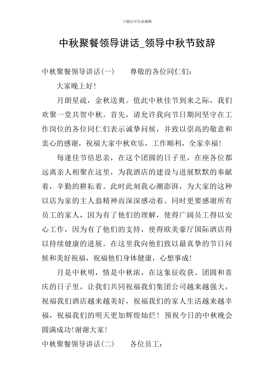 中秋聚餐领导讲话-领导中秋节致辞_第1页