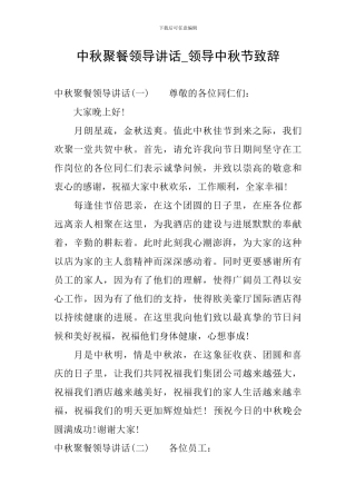 中秋聚餐领导讲话-领导中秋节致辞