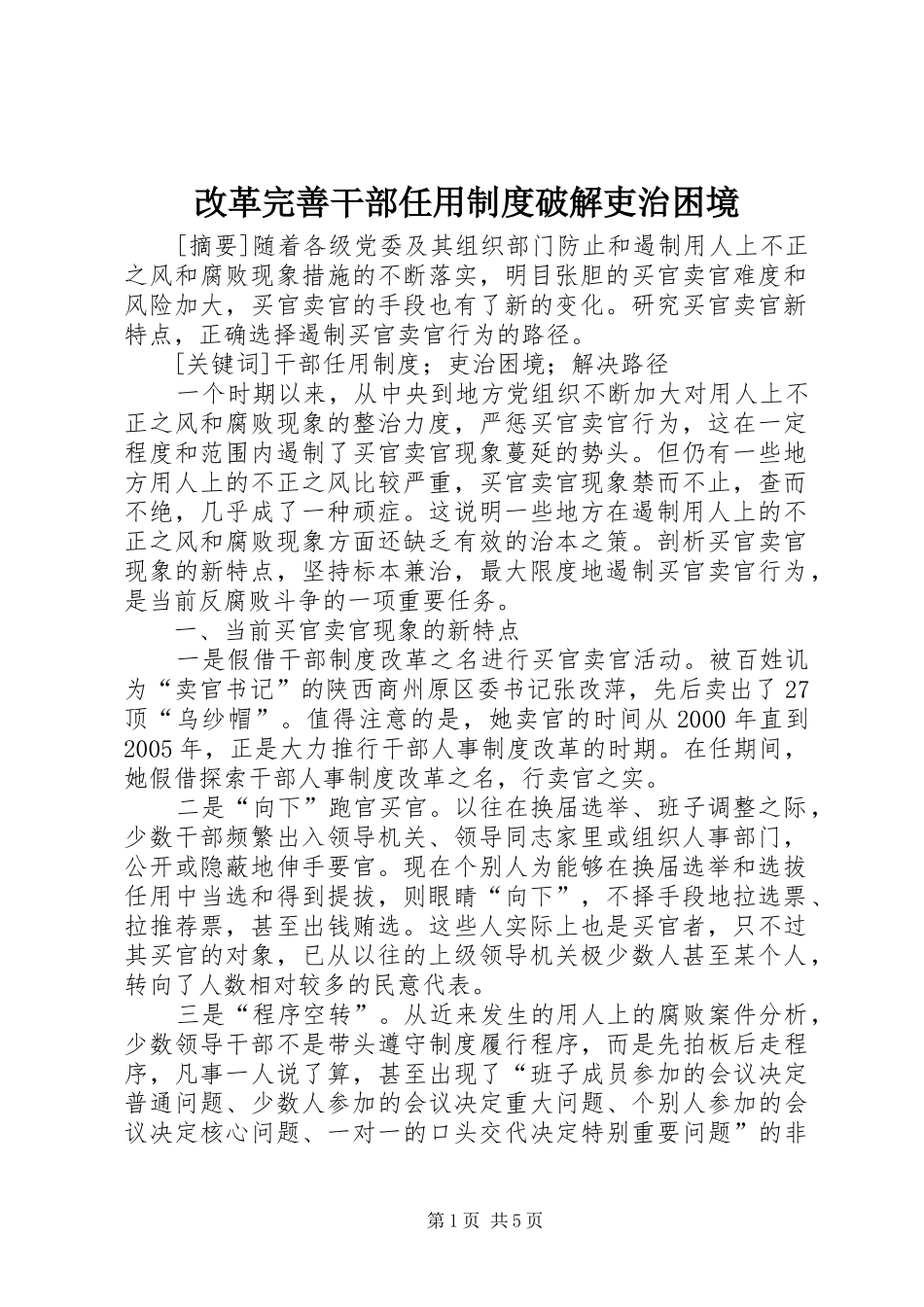 改革完善干部任用制度破解吏治困境_第1页