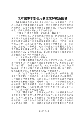 改革完善干部任用制度破解吏治困境