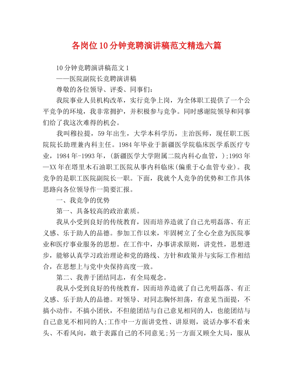 各岗位10分钟竞聘演讲稿范文精选六篇 _第1页