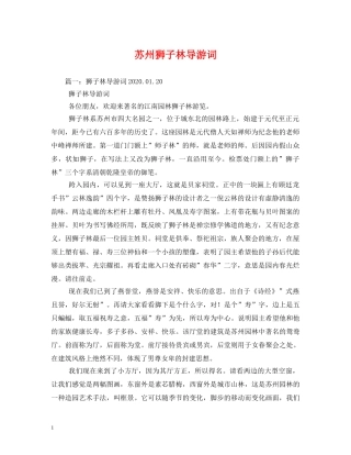 苏州狮子林导游词 