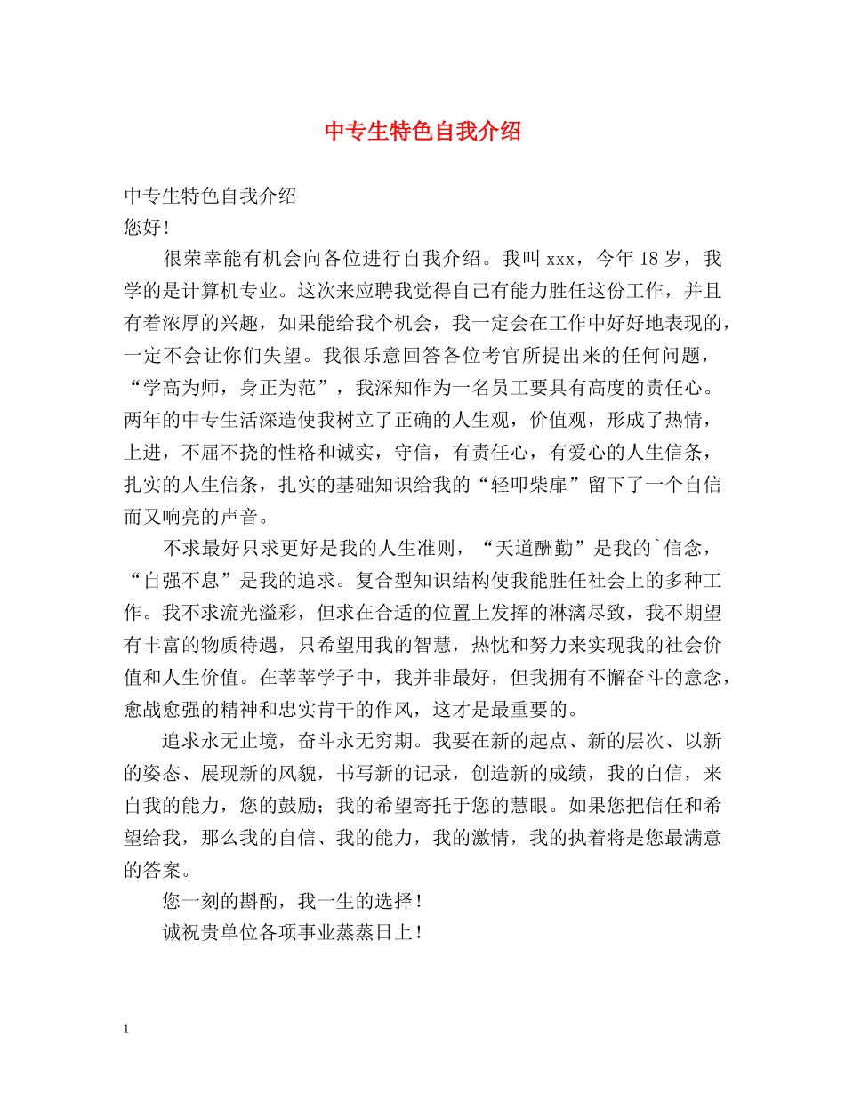 中专生特色自我介绍 _第1页
