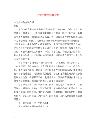 中专生特色自我介绍 