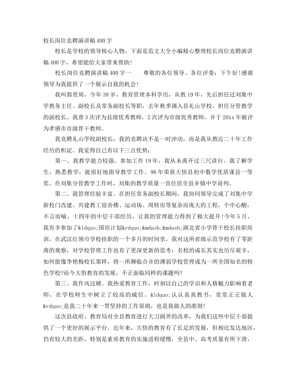 校长岗位竞聘演讲稿400字 _第1页