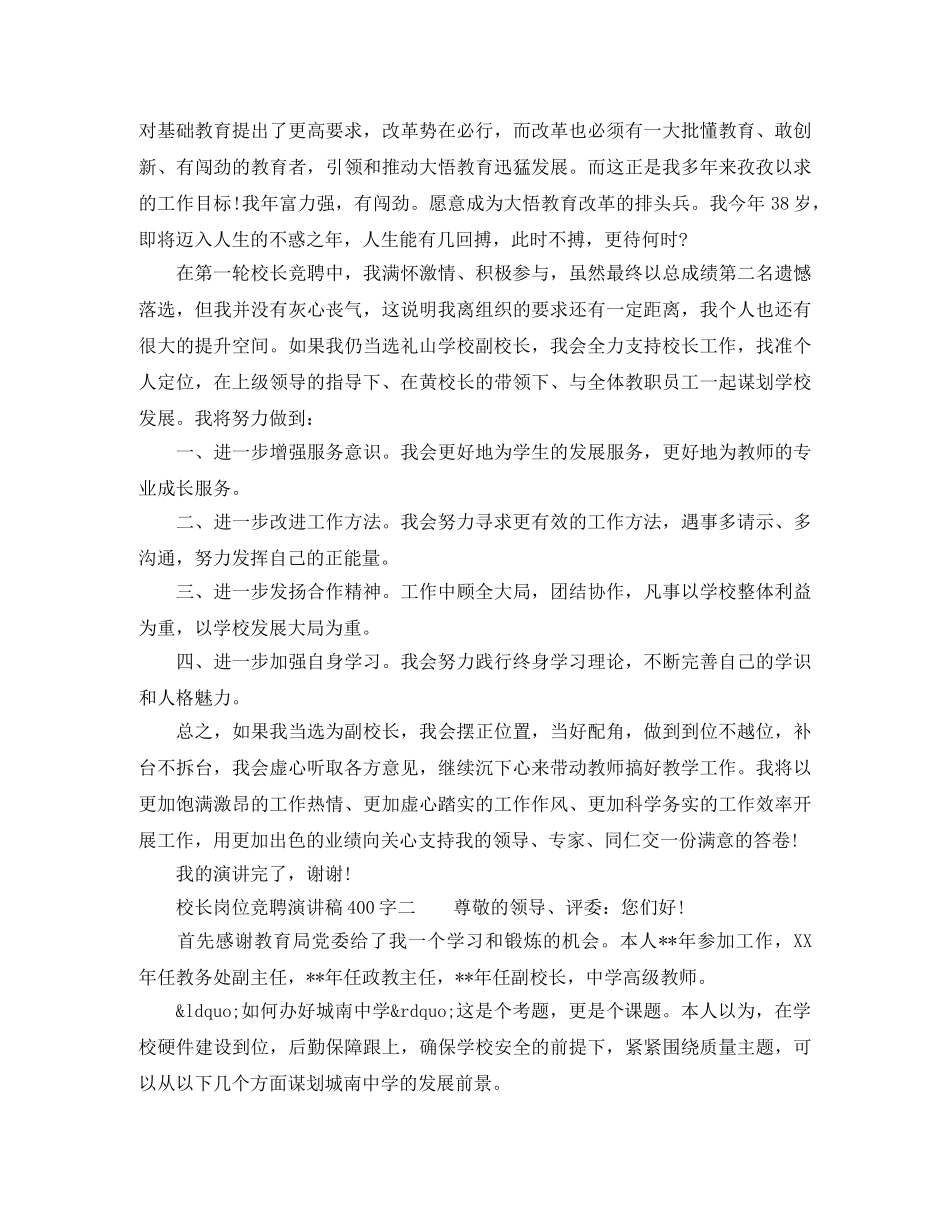 校长岗位竞聘演讲稿400字 _第2页