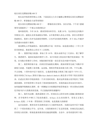 校长岗位竞聘演讲稿400字 