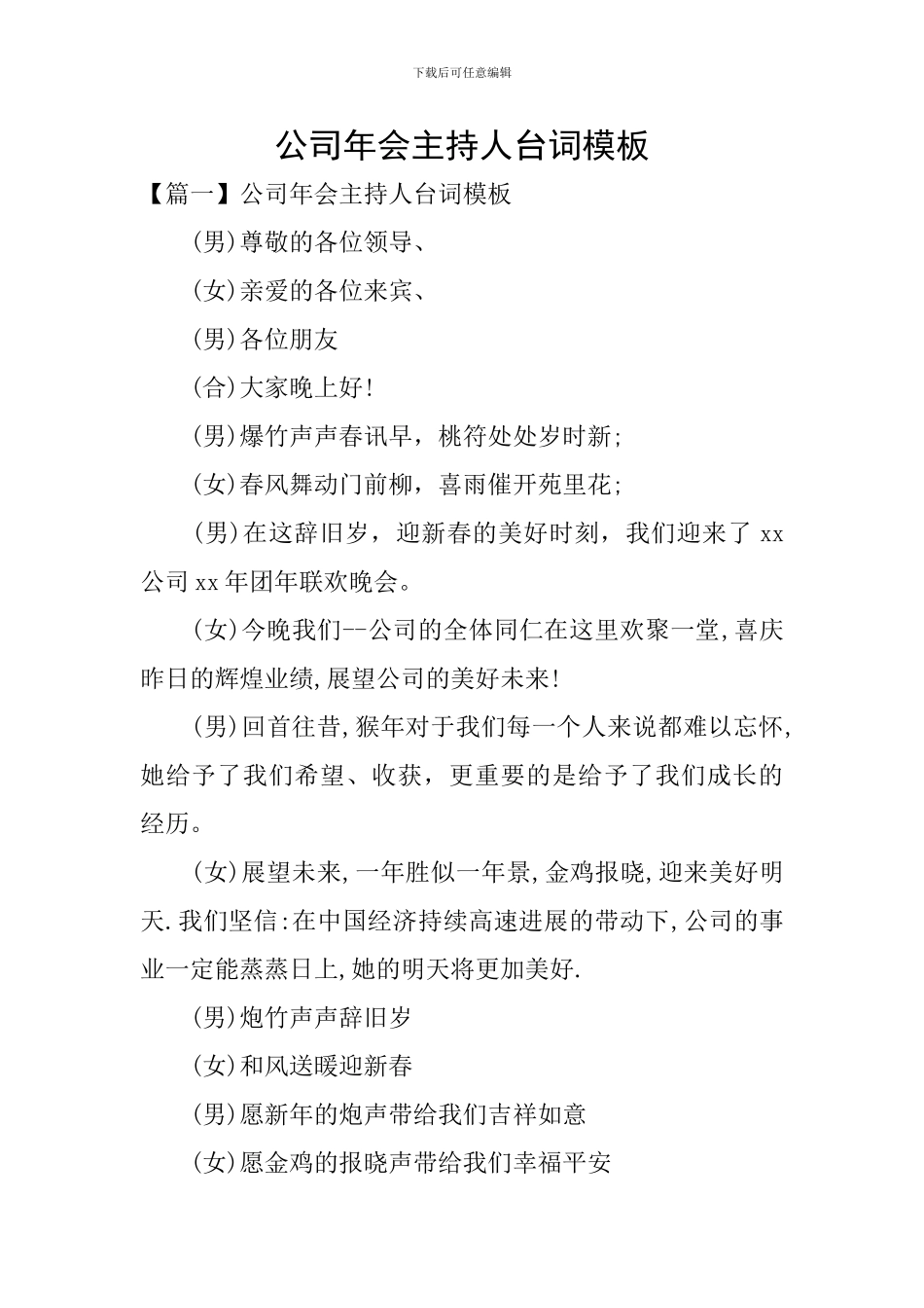 公司年会主持人台词模板_第1页