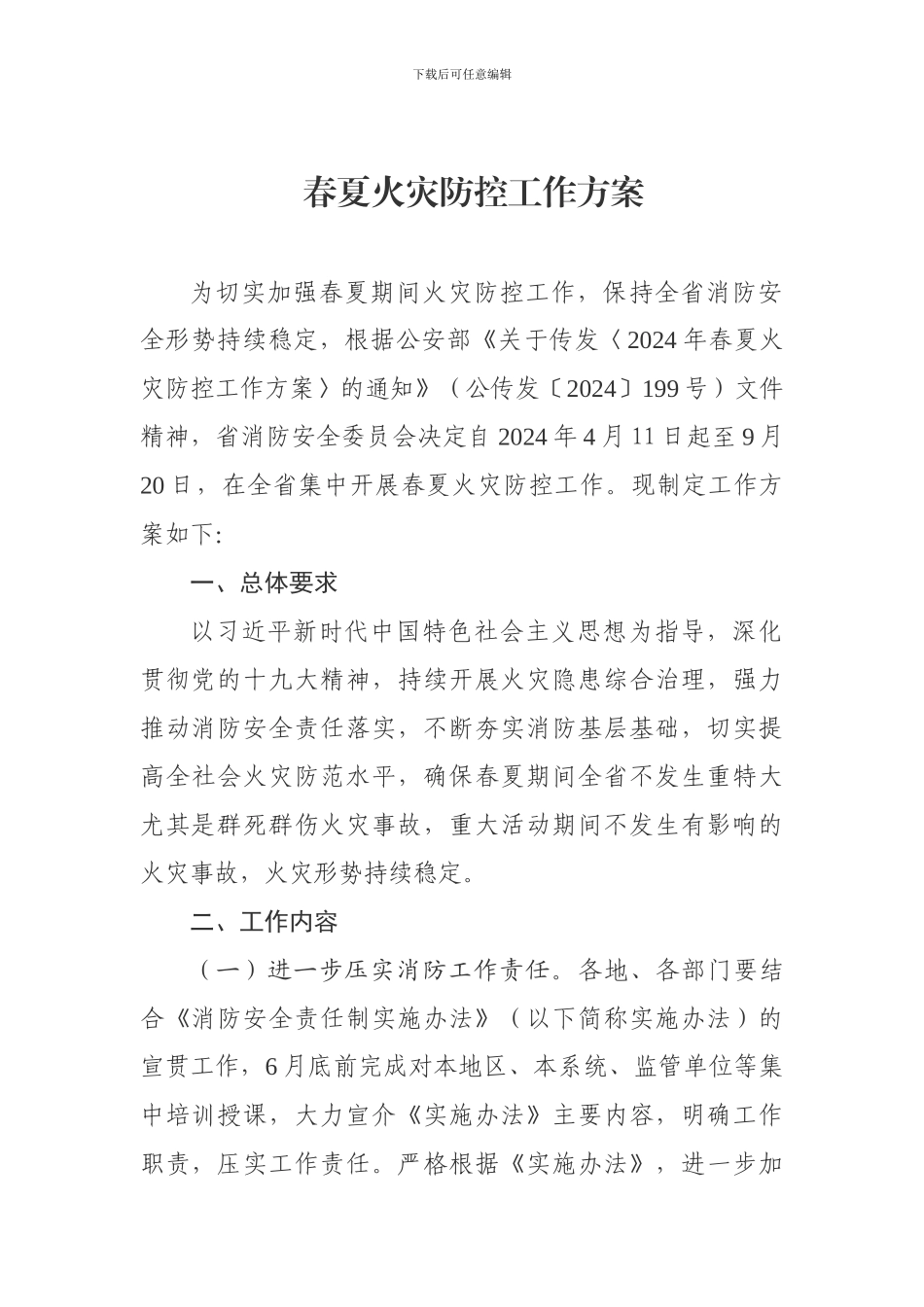 春夏火灾防控工作方案_第1页