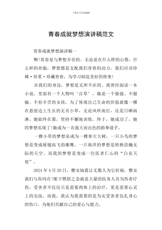 青春成就梦想演讲稿范文