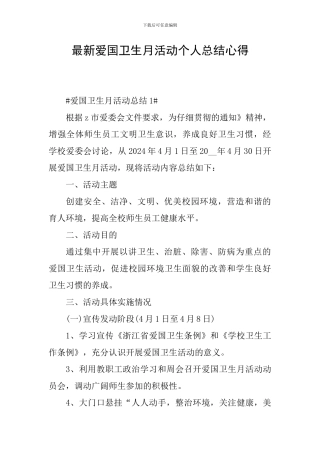 最新爱国卫生月活动个人总结心得