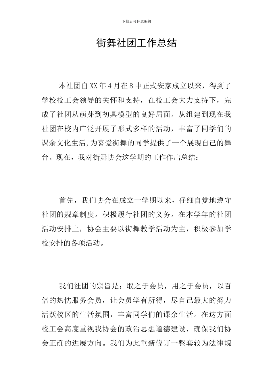 街舞社团工作总结_第1页