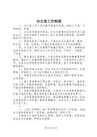 办公室工作制度