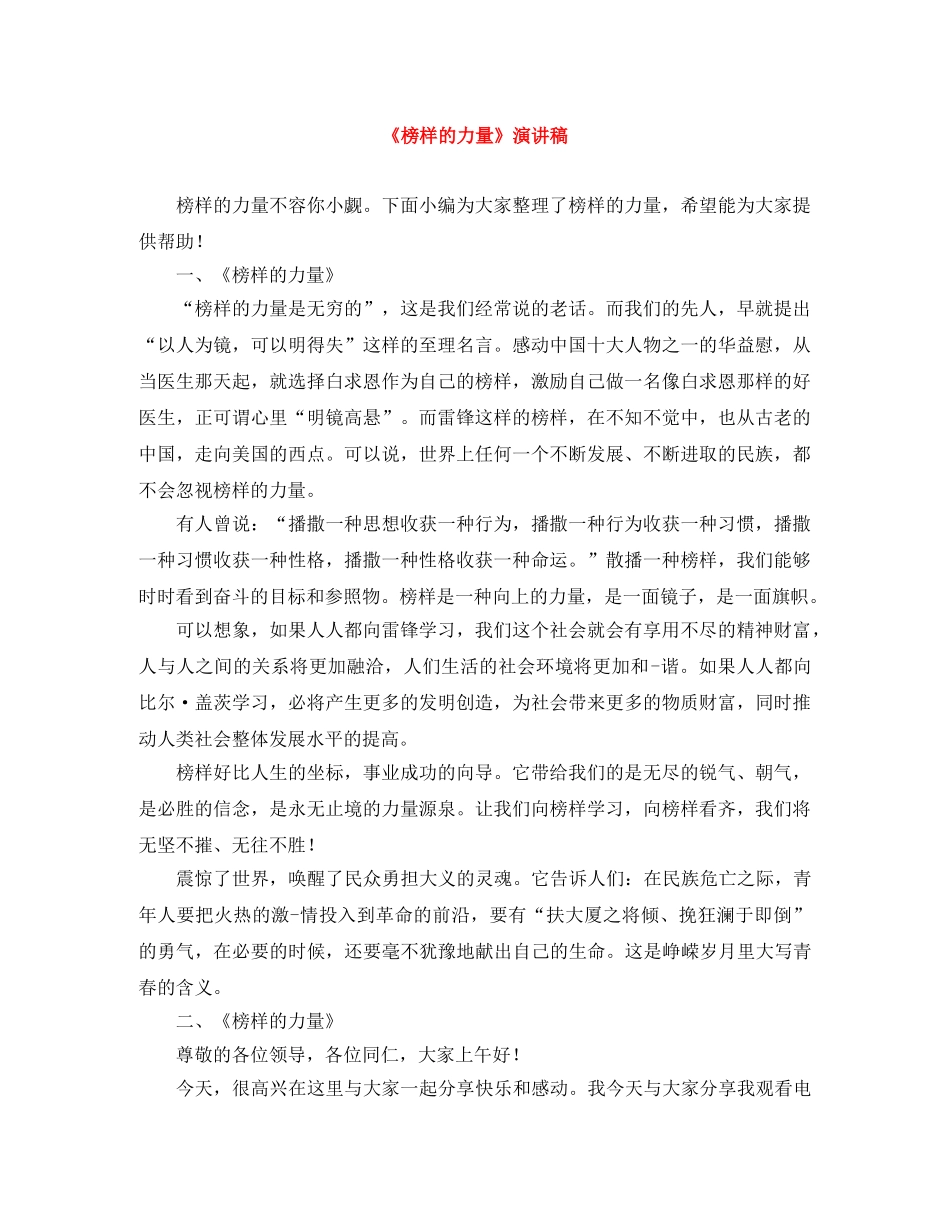 《榜样的力量》演讲稿 _第1页