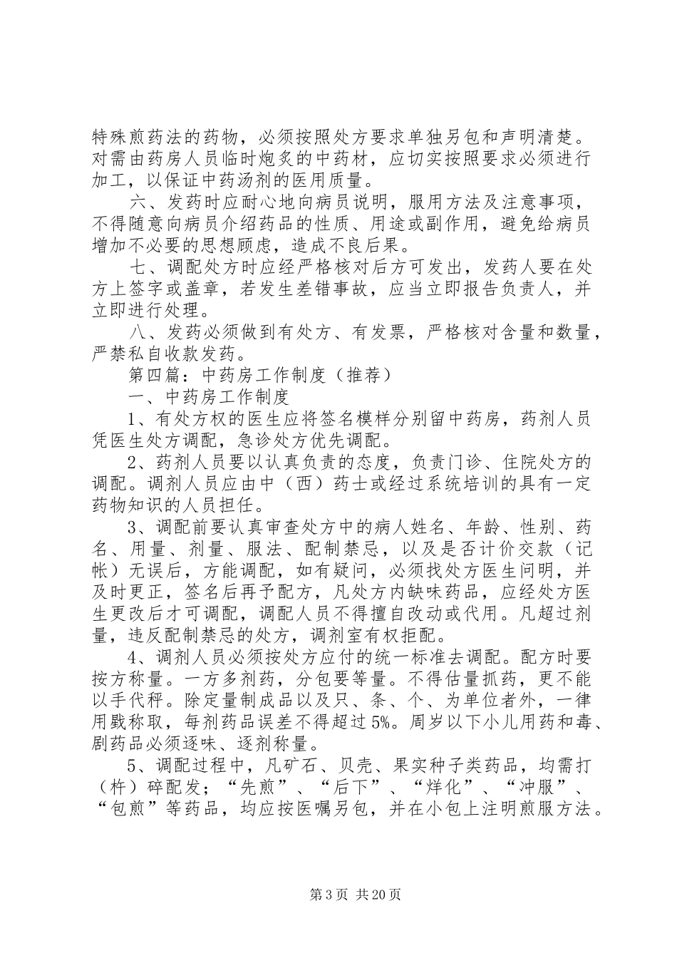 中药房调剂工作制度_第3页
