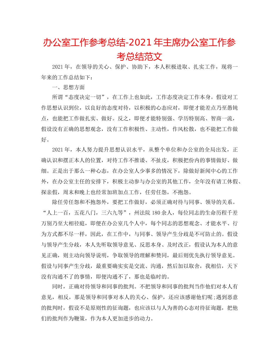 办公室工作参考总结-2024年主席办公室工作参考总结范文 _第1页