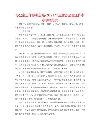 办公室工作参考总结-2024年主席办公室工作参考总结范文 