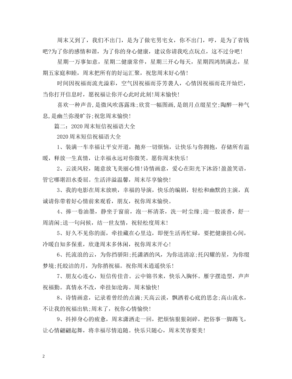 周末祝福语大全 _第2页