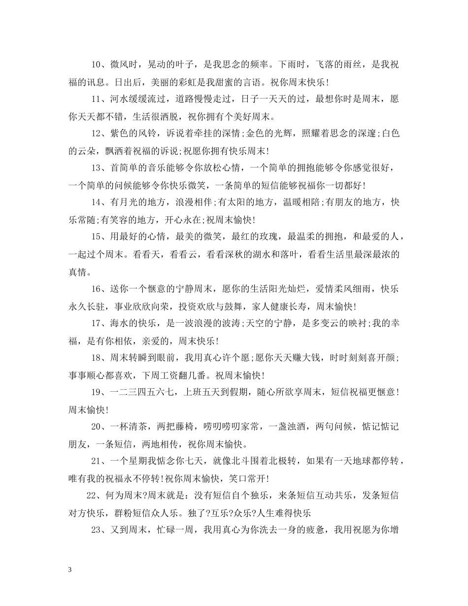 周末祝福语大全 _第3页