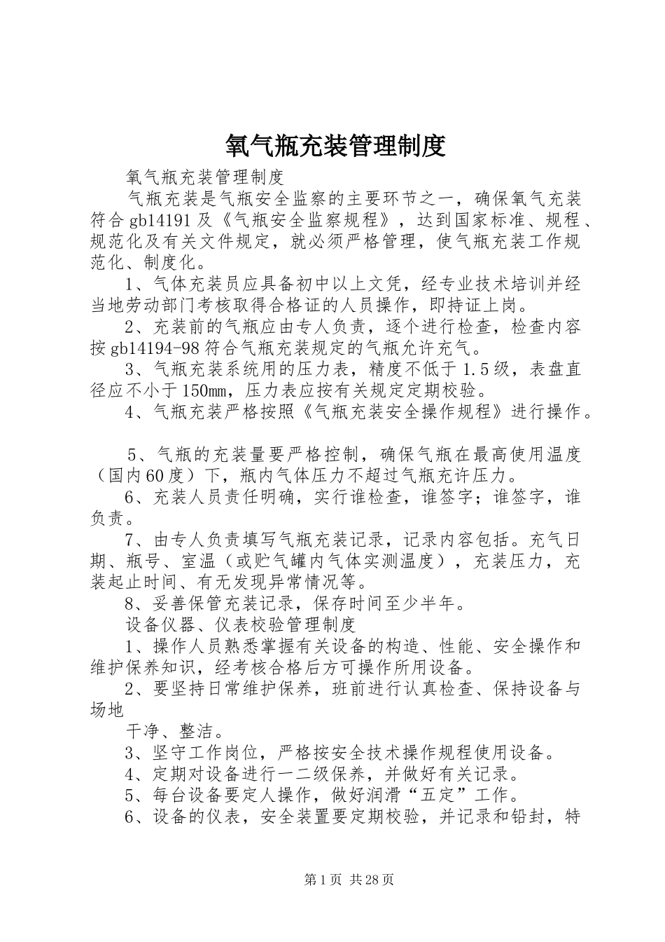 氧气瓶充装管理制度_第1页
