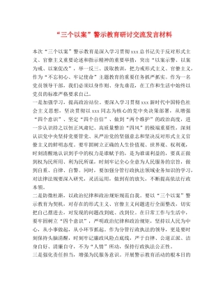 委托书-“三个以案”警示教育研讨交流发言材料 