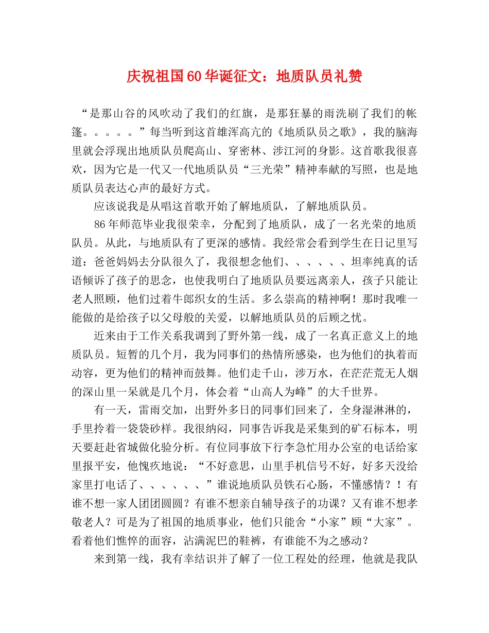 庆祝祖国60华诞征文地质队员礼赞 _第1页