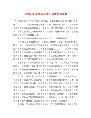 庆祝祖国60华诞征文地质队员礼赞 