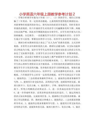 小学英语六年级上册教学参考计划2 
