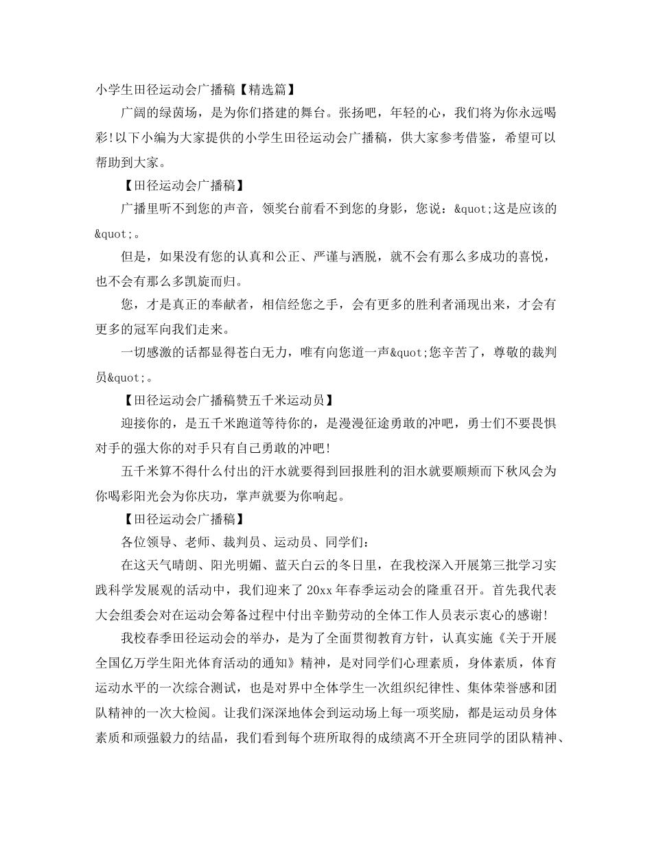 小学生田径运动会广播稿【精选篇】 _第1页