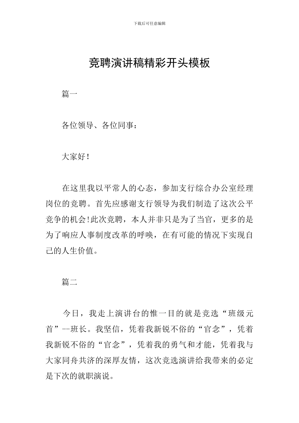 竞聘演讲稿精彩开头模板_第1页