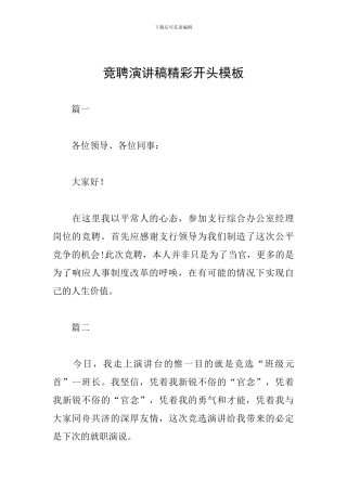 竞聘演讲稿精彩开头模板